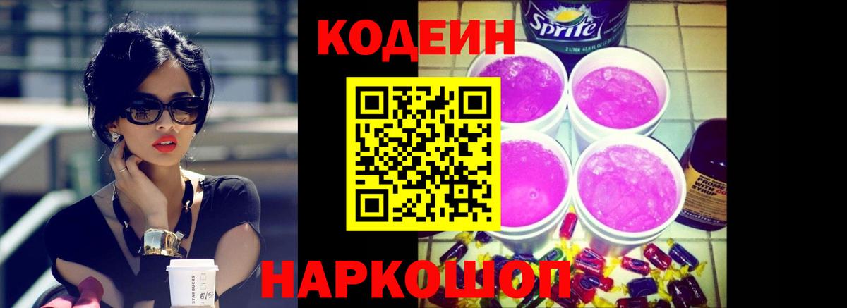 Кодеиновый сироп Lean Purple Drank Костомукша