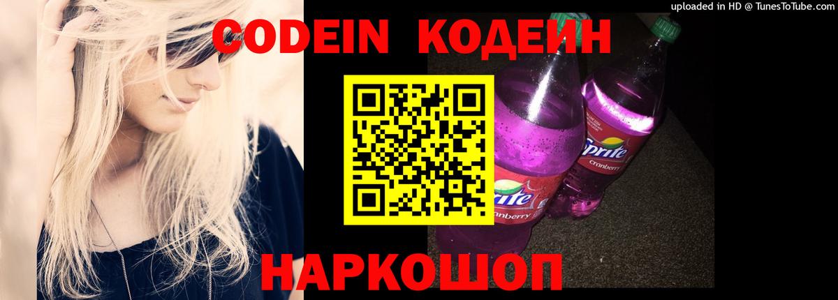 Костомукша  Codein Purple Drank  Вход с VPN  Codein напиток Lean (лин) 